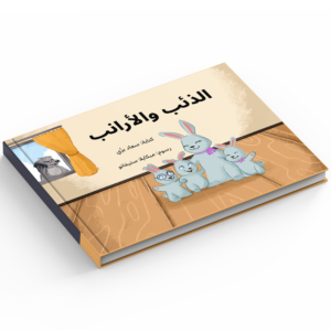 الذئب والأرانب