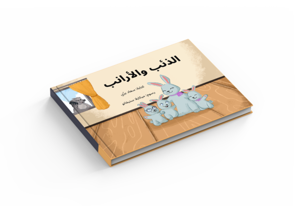 الذئب والأرانب