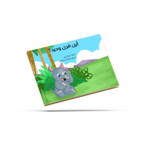 أين قرن وحيد؟