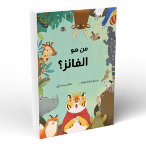 من هو الفائز