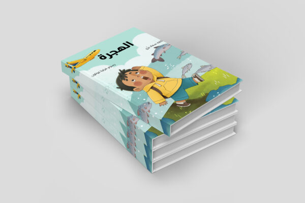 الهجرة